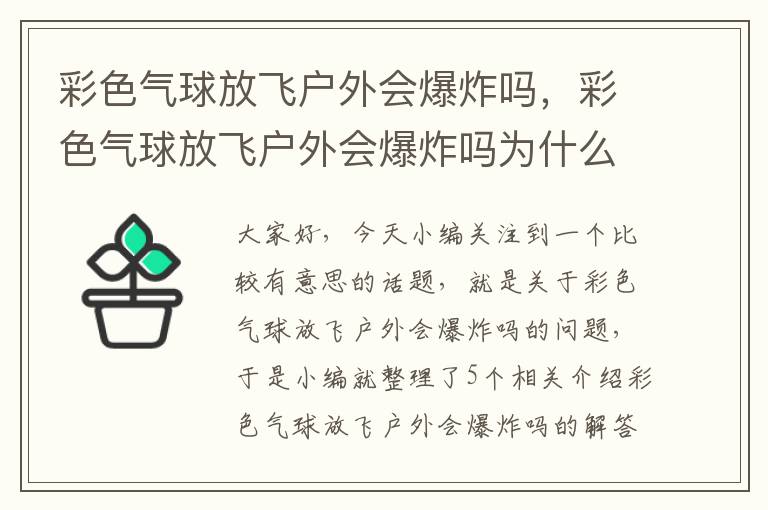 彩色气球放飞户外会爆炸吗，彩色气球放飞户外会爆炸吗为什么