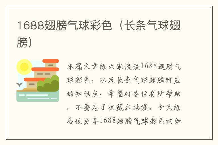 1688翅膀气球彩色（长条气球翅膀）