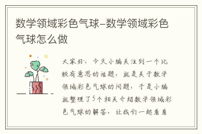 数学领域彩色气球-数学领域彩色气球怎么做