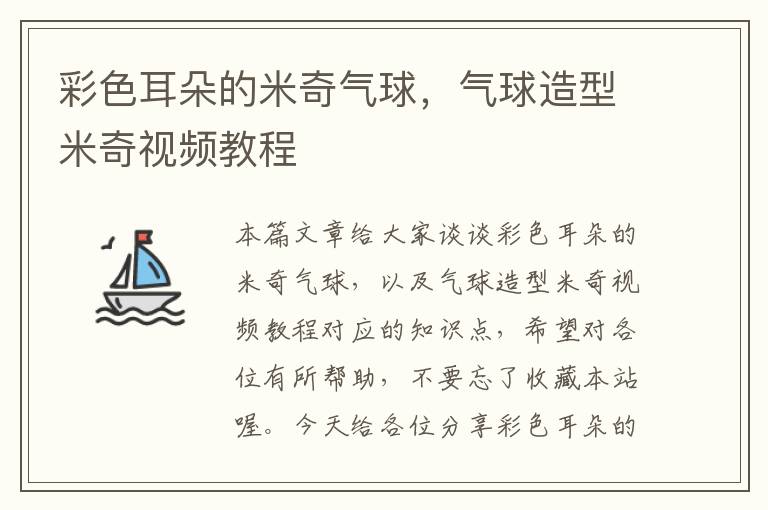 彩色耳朵的米奇气球，气球造型米奇视频教程