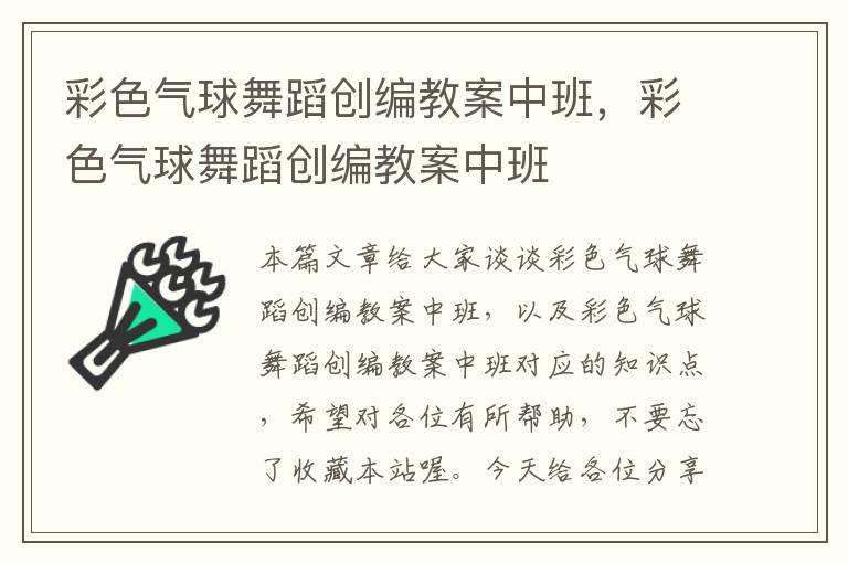 彩色气球舞蹈创编教案中班，彩色气球舞蹈创编教案中班