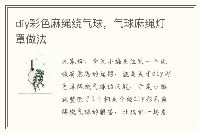 diy彩色麻绳绕气球，气球麻绳灯罩做法