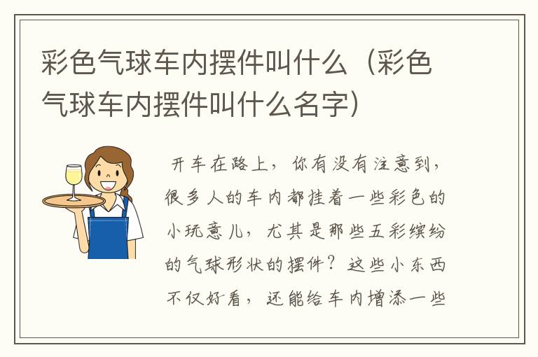 彩色气球车内摆件叫什么（彩色气球车内摆件叫什么名字）