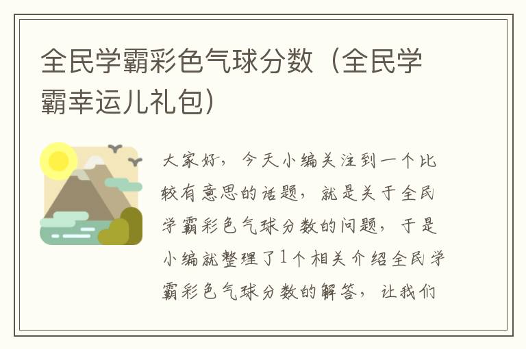 全民学霸彩色气球分数（全民学霸幸运儿礼包）