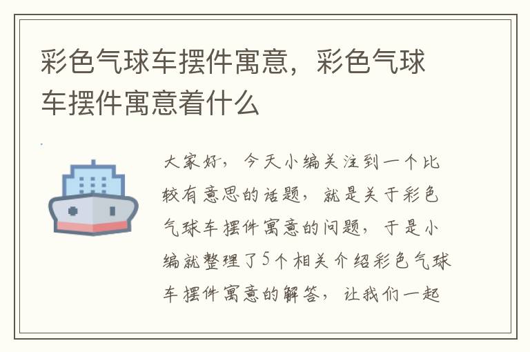 彩色气球车摆件寓意，彩色气球车摆件寓意着什么