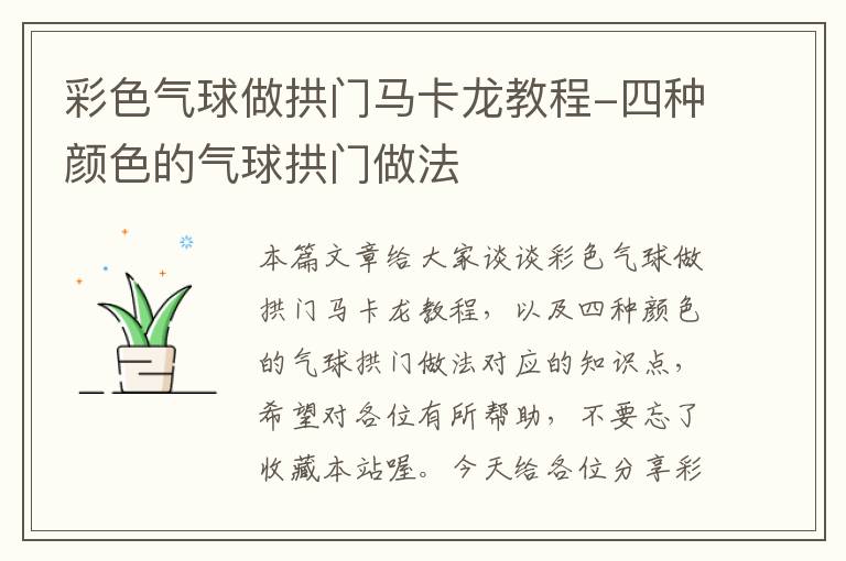 彩色气球做拱门马卡龙教程-四种颜色的气球拱门做法