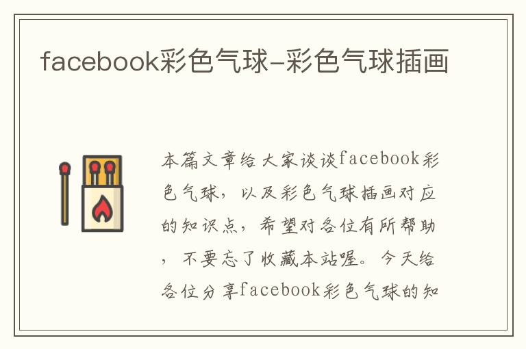 facebook彩色气球-彩色气球插画