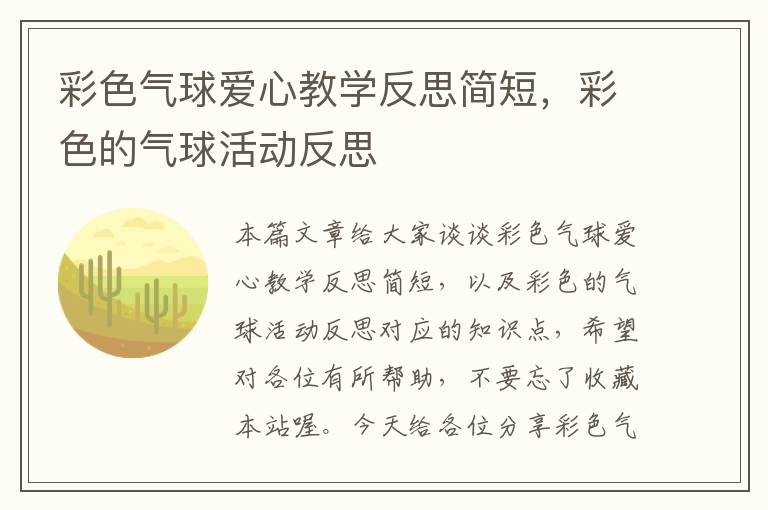 彩色气球爱心教学反思简短，彩色的气球活动反思