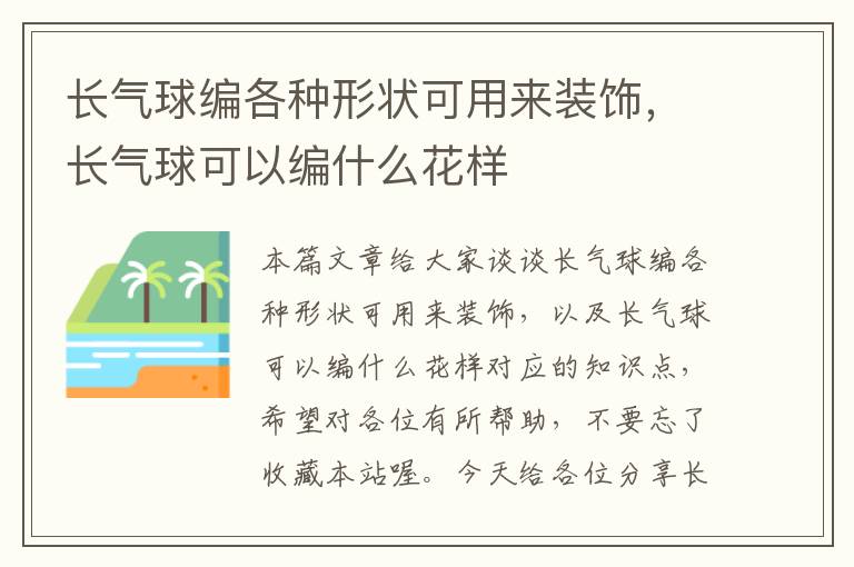 长气球编各种形状可用来装饰，长气球可以编什么花样