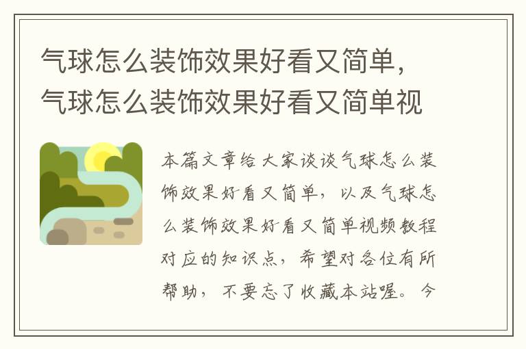 气球怎么装饰效果好看又简单，气球怎么装饰效果好看又简单视频教程