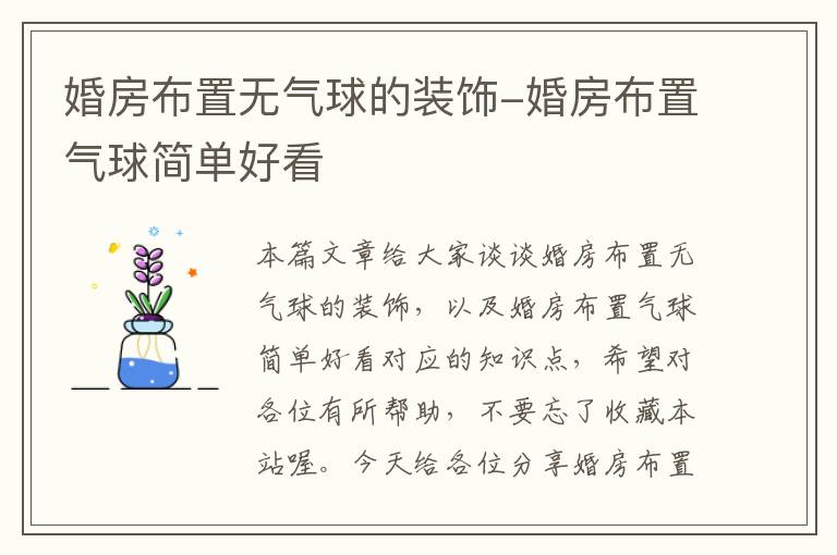 婚房布置无气球的装饰-婚房布置气球简单好看