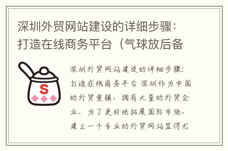 深圳外贸网站建设的详细步骤：打造在线商务平台（气球放后备箱会高温爆吗）