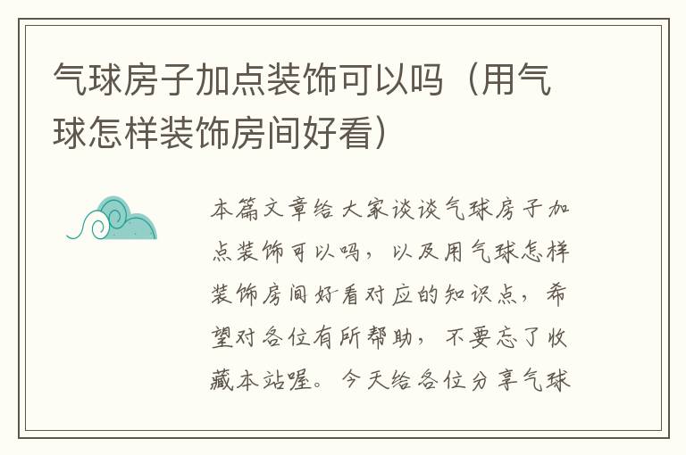 气球房子加点装饰可以吗（用气球怎样装饰房间好看）