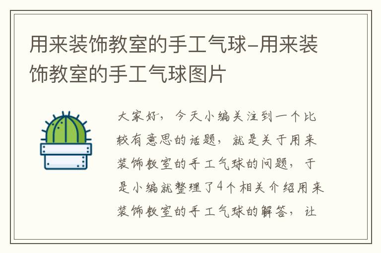 用来装饰教室的手工气球-用来装饰教室的手工气球图片