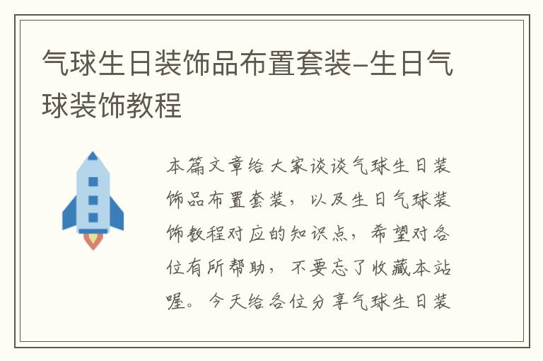 气球生日装饰品布置套装-生日气球装饰教程