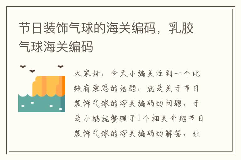 节日装饰气球的海关编码，乳胶气球海关编码