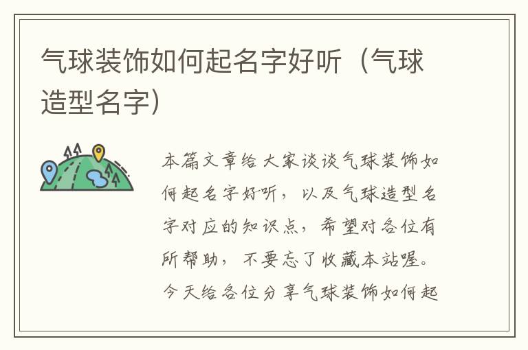 气球装饰如何起名字好听（气球造型名字）