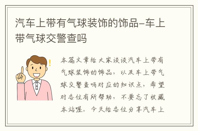 汽车上带有气球装饰的饰品-车上带气球交警查吗