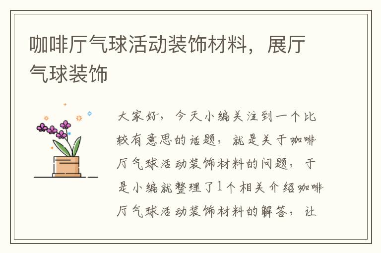 咖啡厅气球活动装饰材料，展厅气球装饰