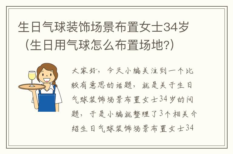 生日气球装饰场景布置女士34岁（生日用气球怎么布置场地?）