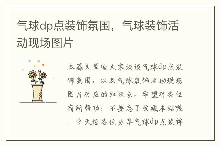 气球dp点装饰氛围，气球装饰活动现场图片