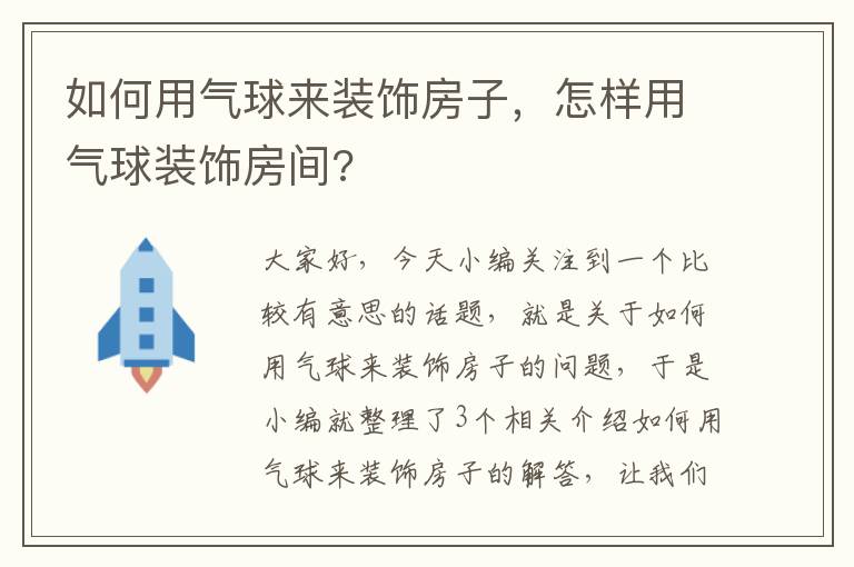 如何用气球来装饰房子，怎样用气球装饰房间?