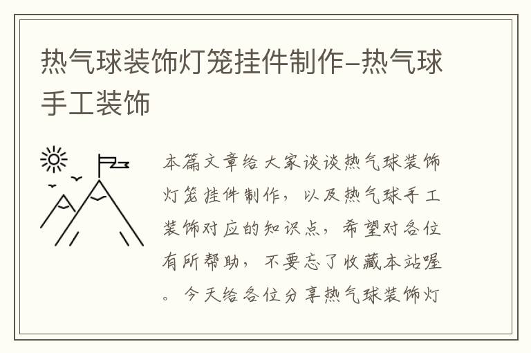 热气球装饰灯笼挂件制作-热气球手工装饰