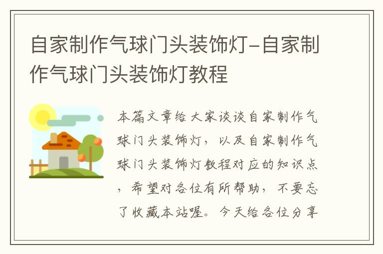 自家制作气球门头装饰灯-自家制作气球门头装饰灯教程