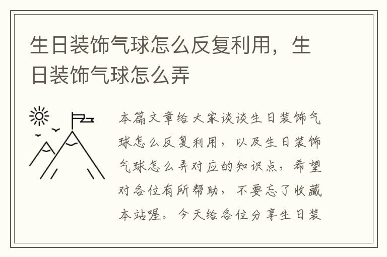 生日装饰气球怎么反复利用，生日装饰气球怎么弄