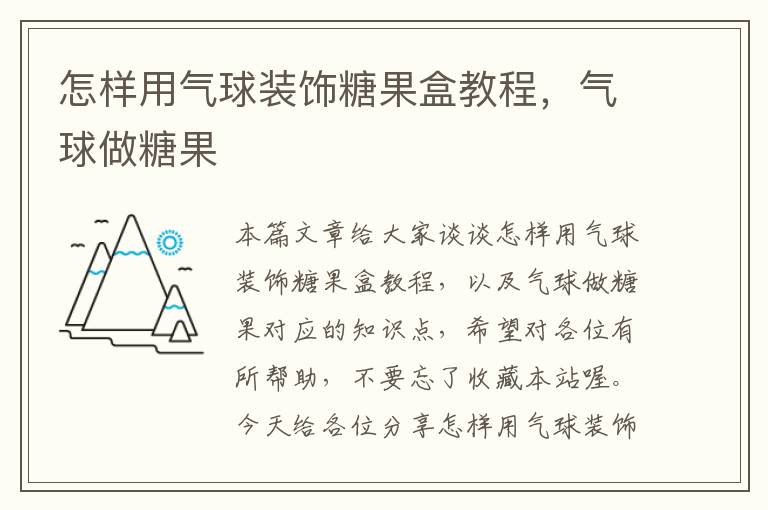 怎样用气球装饰糖果盒教程，气球做糖果