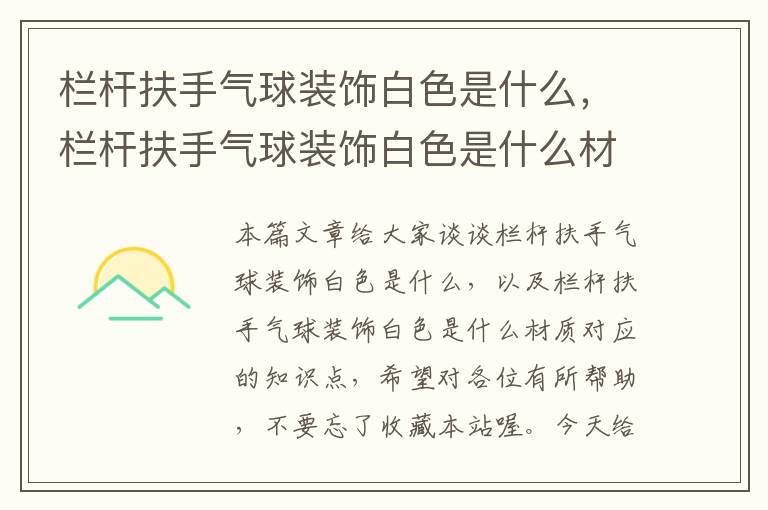 栏杆扶手气球装饰白色是什么，栏杆扶手气球装饰白色是什么材质