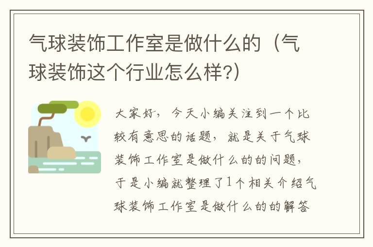 气球装饰工作室是做什么的（气球装饰这个行业怎么样?）