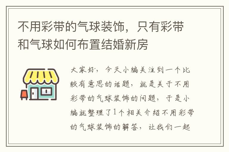 不用彩带的气球装饰，只有彩带和气球如何布置结婚新房