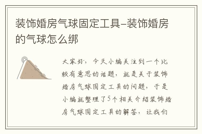 装饰婚房气球固定工具-装饰婚房的气球怎么绑