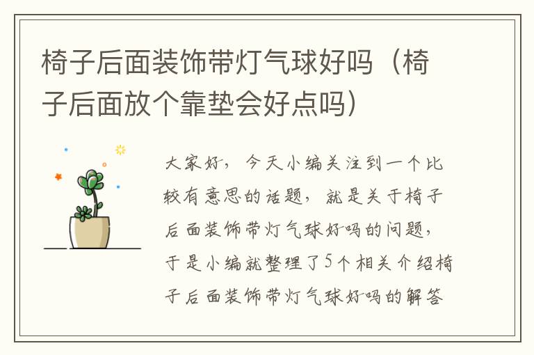 椅子后面装饰带灯气球好吗（椅子后面放个靠垫会好点吗）