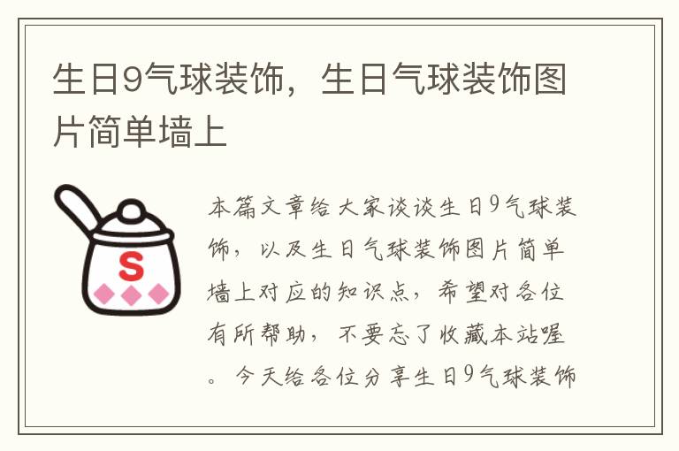 生日9气球装饰，生日气球装饰图片简单墙上