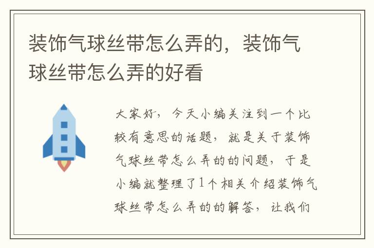 装饰气球丝带怎么弄的，装饰气球丝带怎么弄的好看