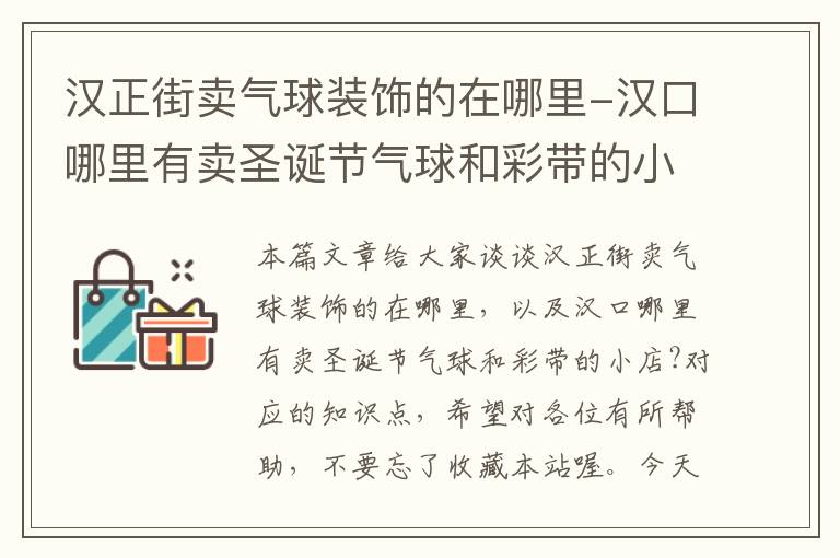 汉正街卖气球装饰的在哪里-汉口哪里有卖圣诞节气球和彩带的小店?