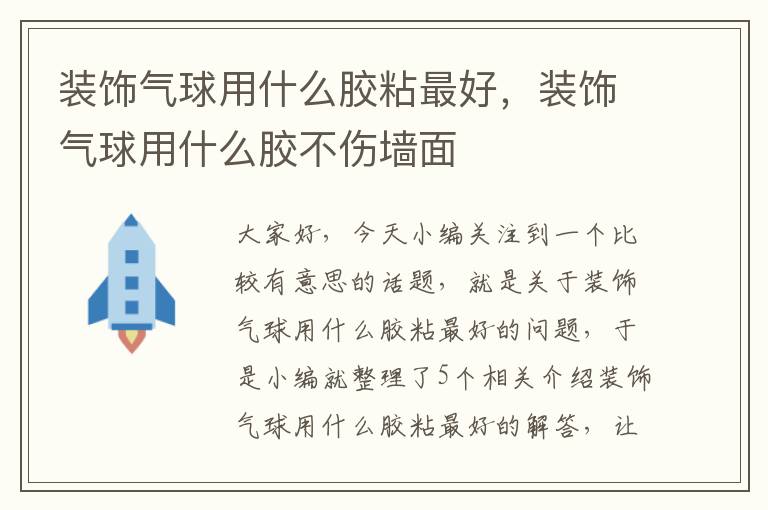 装饰气球用什么胶粘最好，装饰气球用什么胶不伤墙面