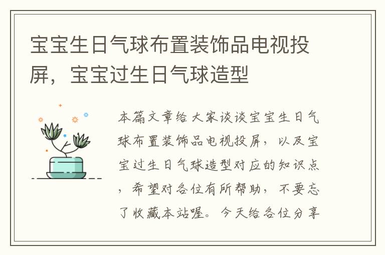 宝宝生日气球布置装饰品电视投屏，宝宝过生日气球造型