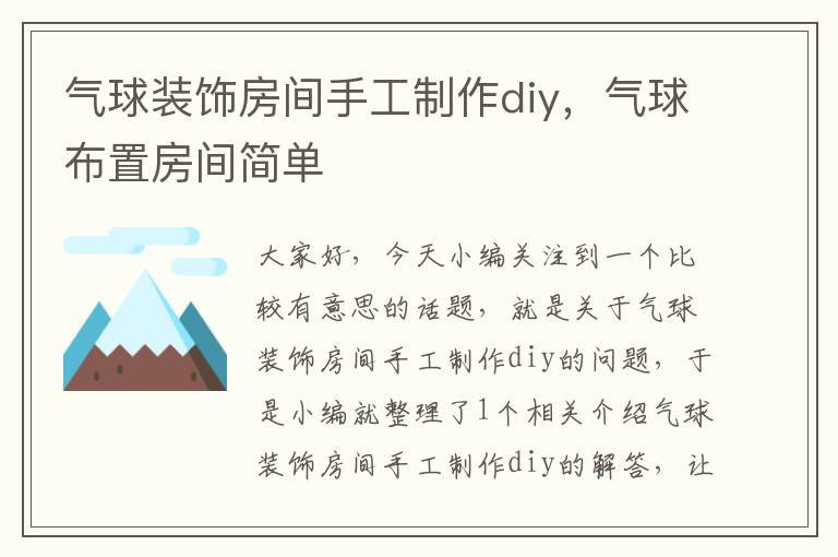 气球装饰房间手工制作diy，气球布置房间简单