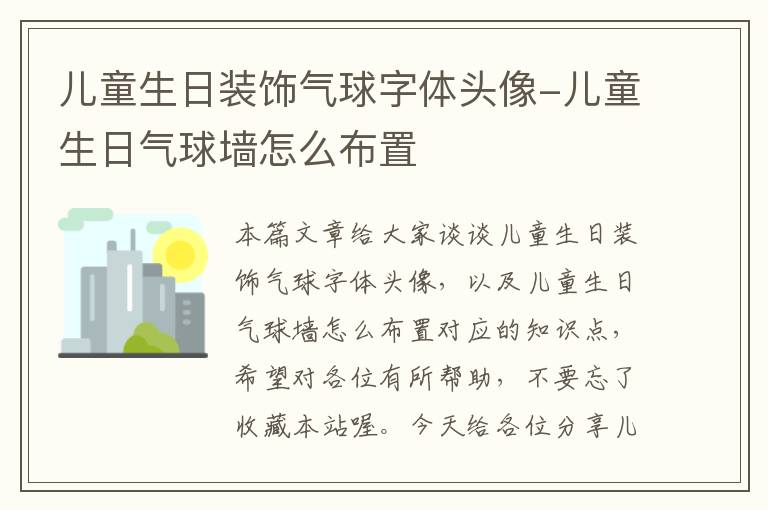 儿童生日装饰气球字体头像-儿童生日气球墙怎么布置