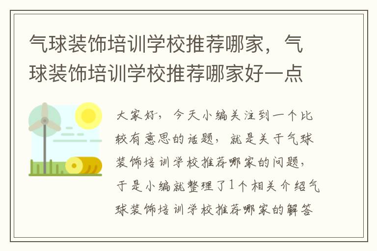 气球装饰培训学校推荐哪家，气球装饰培训学校推荐哪家好一点