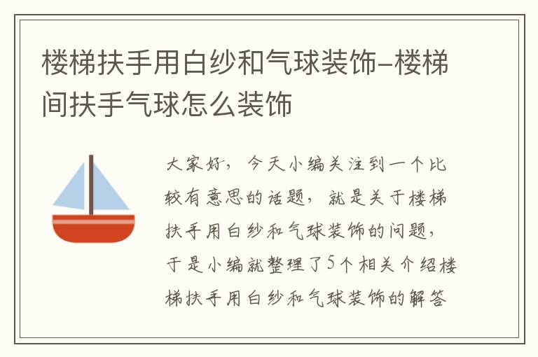 楼梯扶手用白纱和气球装饰-楼梯间扶手气球怎么装饰