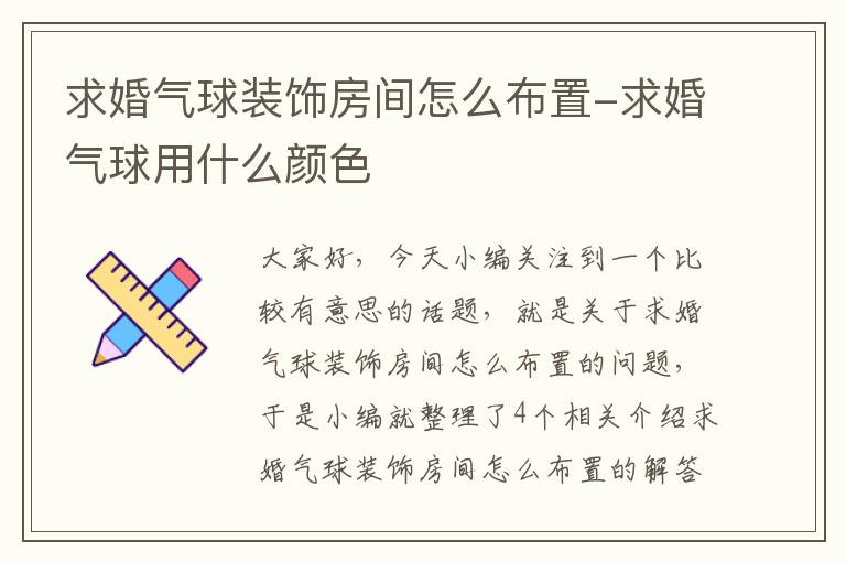 求婚气球装饰房间怎么布置-求婚气球用什么颜色