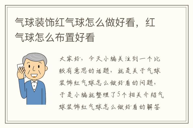 气球装饰红气球怎么做好看，红气球怎么布置好看