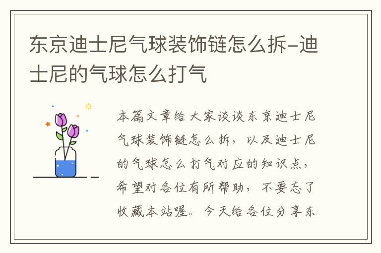 东京迪士尼气球装饰链怎么拆-迪士尼的气球怎么打气