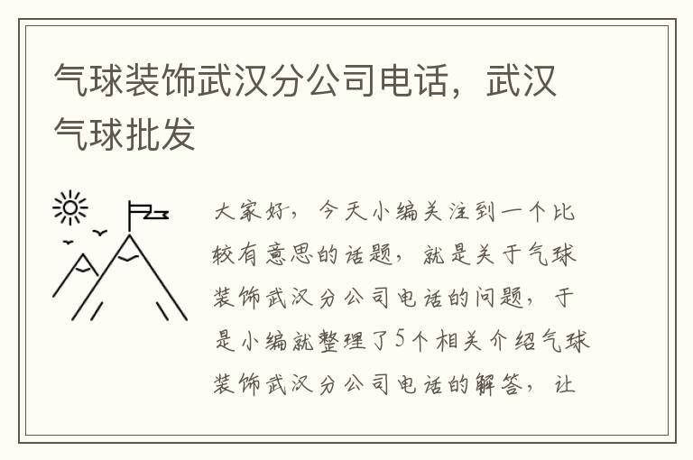 气球装饰武汉分公司电话，武汉气球批发