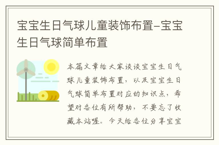 宝宝生日气球儿童装饰布置-宝宝生日气球简单布置