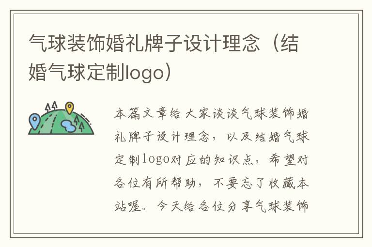 气球装饰婚礼牌子设计理念（结婚气球定制logo）